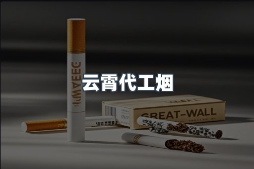 云霄代工烟